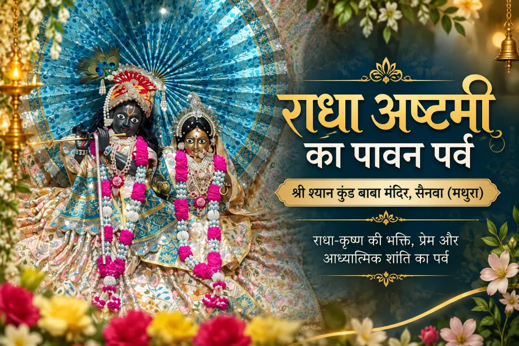 Radha Astmi Shyam Kund baba mandir